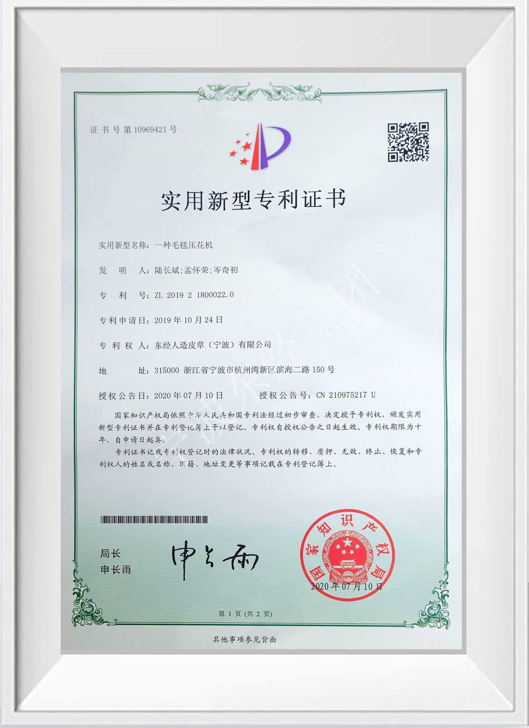 实用新型专利证书——一种毛毯压花机