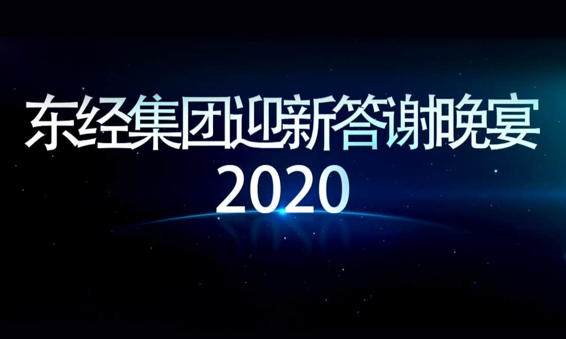 2020.1.3东经集团迎新答谢晚宴