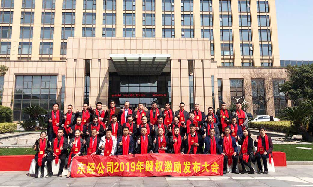 东经集团股权激励大会圆满召开，股权激励正式启动