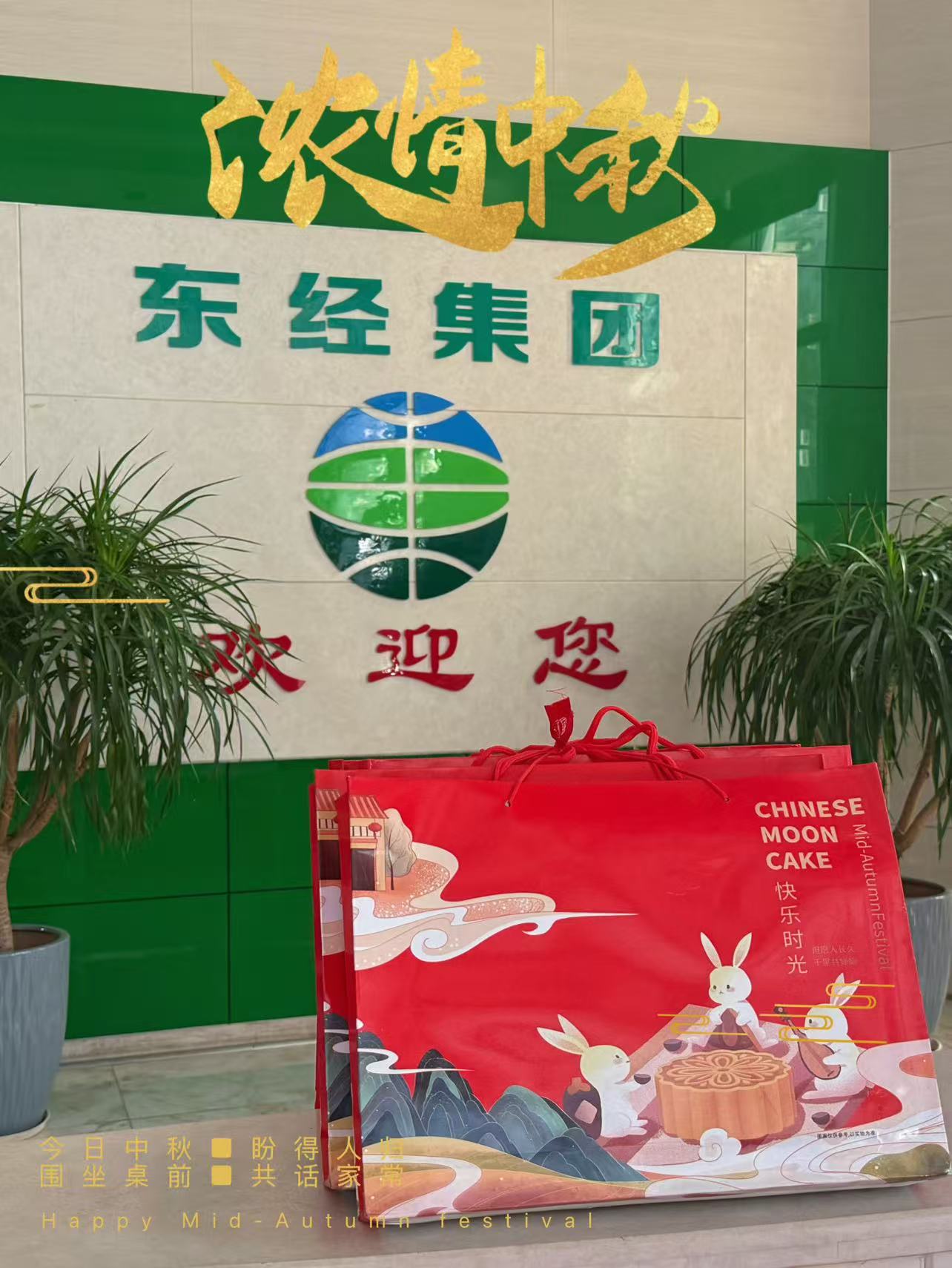 月满中秋，情满东经！这份专属心意请查收~