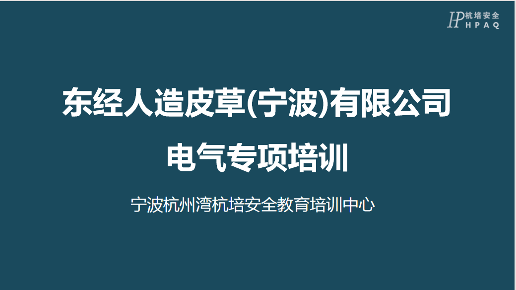 以案为鉴，防患未然｜前湾杭培于东经集团开展电气安全专项培训